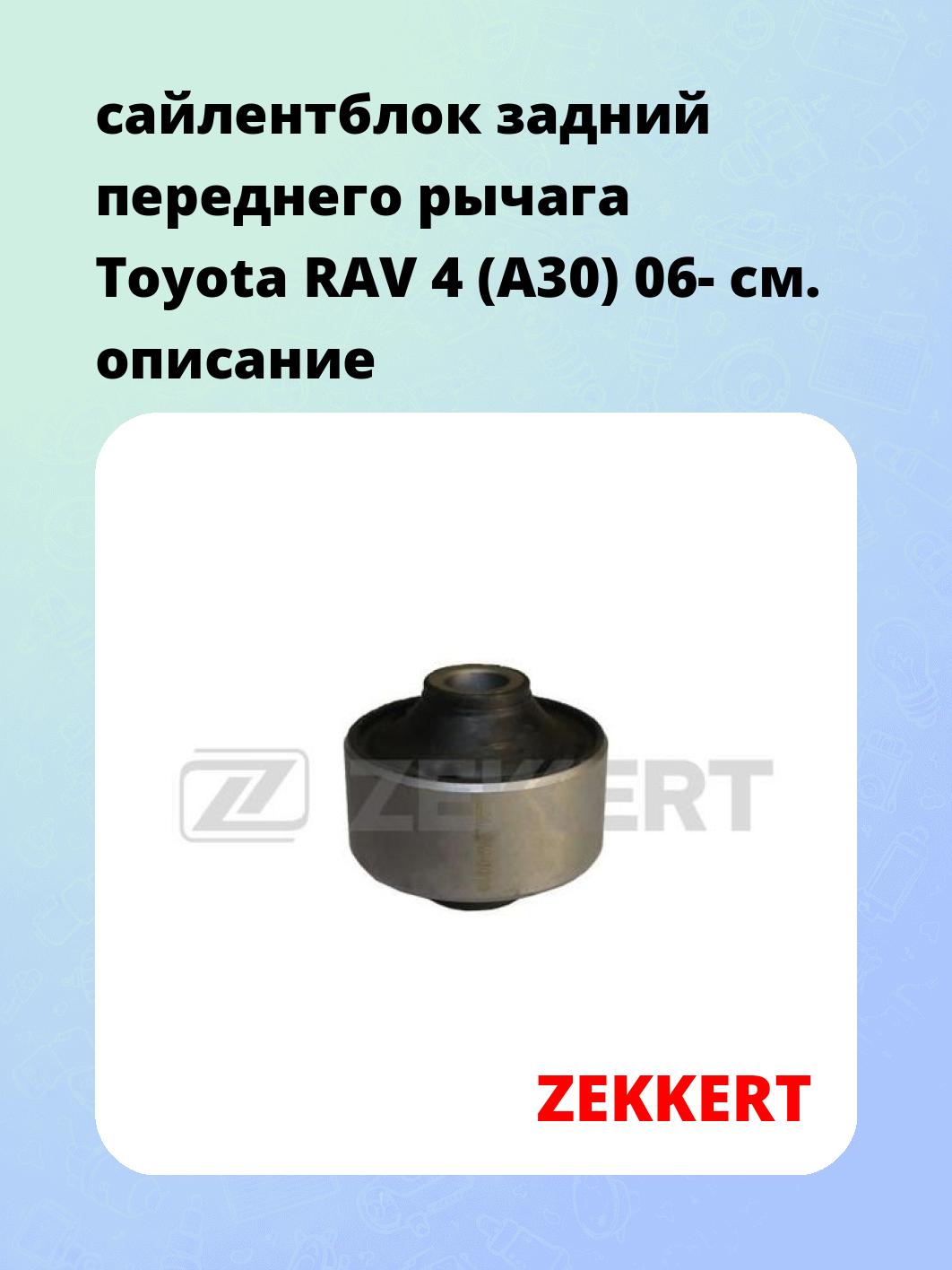 Сайлентблок ZEKKERT GM-6010