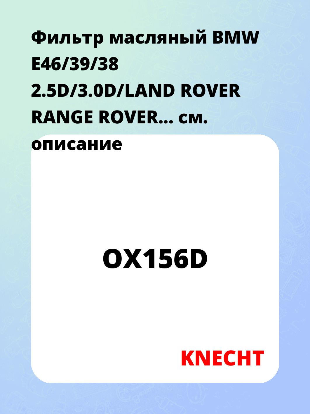 Фильтр масляный BMW E46/39/38 2.5D/3.0D/LAND ROVER RANGE ROVER...