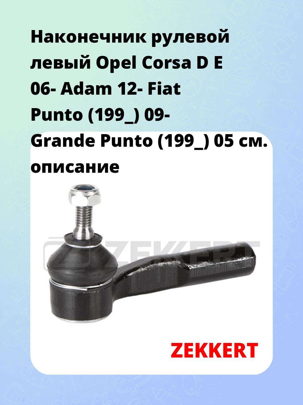 Наконечник рулевой ZEKKERT SN-2458