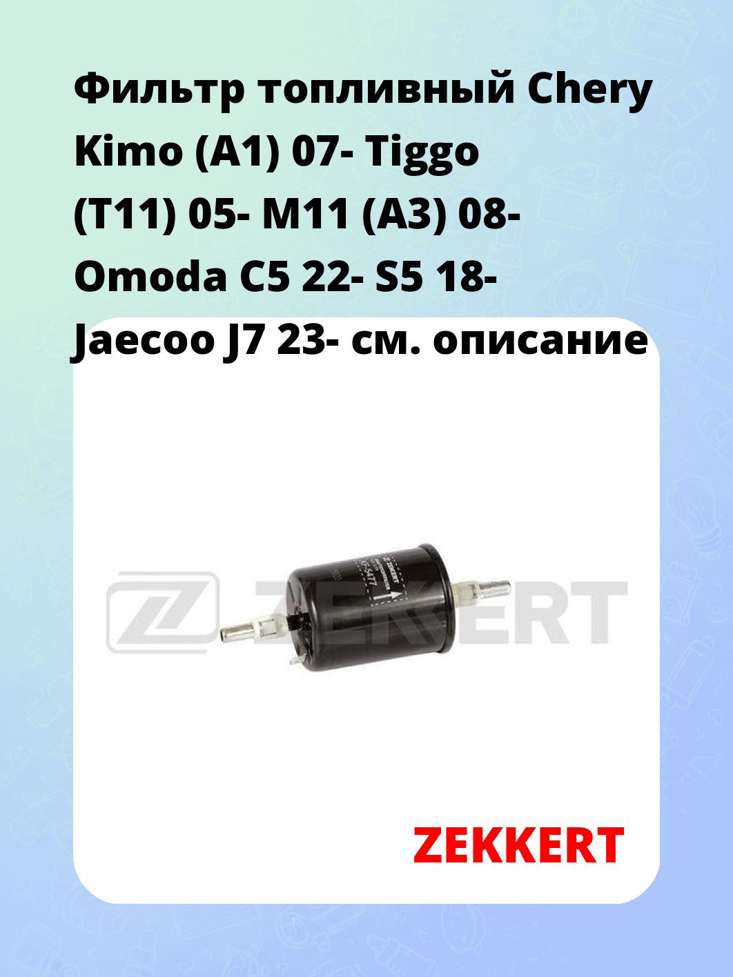 Фильтр топливный  Chery Kimo (A1) 07- Tiggo (T11) 05- M11 (A3) 08- Omoda C5 22- S5 18- Jaecoo J7 23-