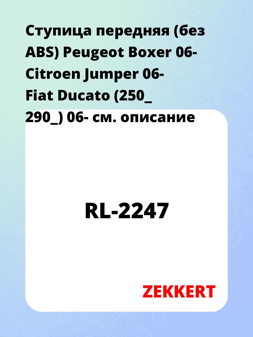 Ступица передняя (без ABS) Peugeot Boxer 06-  Citroen Jumper 06-  Fiat Ducato (250_  290_) 06-