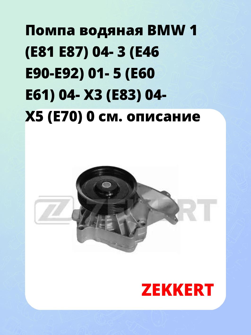 Насос водяной ZEKKERT WP-1326