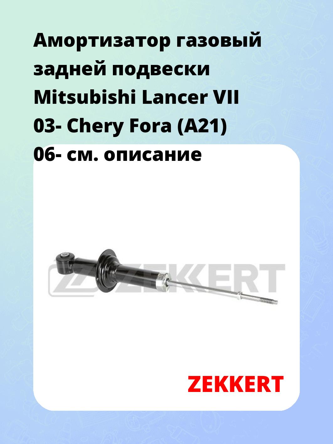 Амортизатор газовый задней подвески Mitsubishi Lancer VII 03-  Chery Fora (A21) 06-