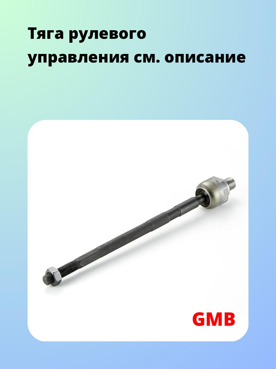 Тяга рулевая GMB 0811-0050