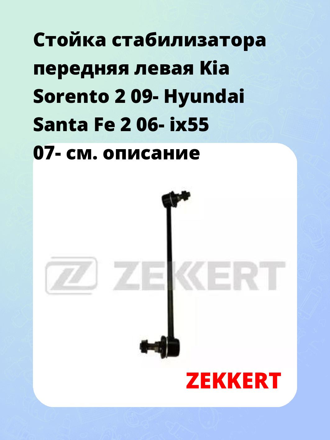 Стойка стабилизатора ZEKKERT SS-1222