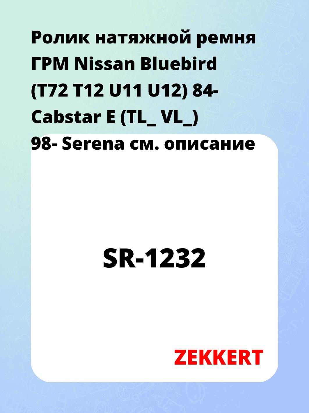 Ролик ремня ГРМ ZEKKERT SR-1232