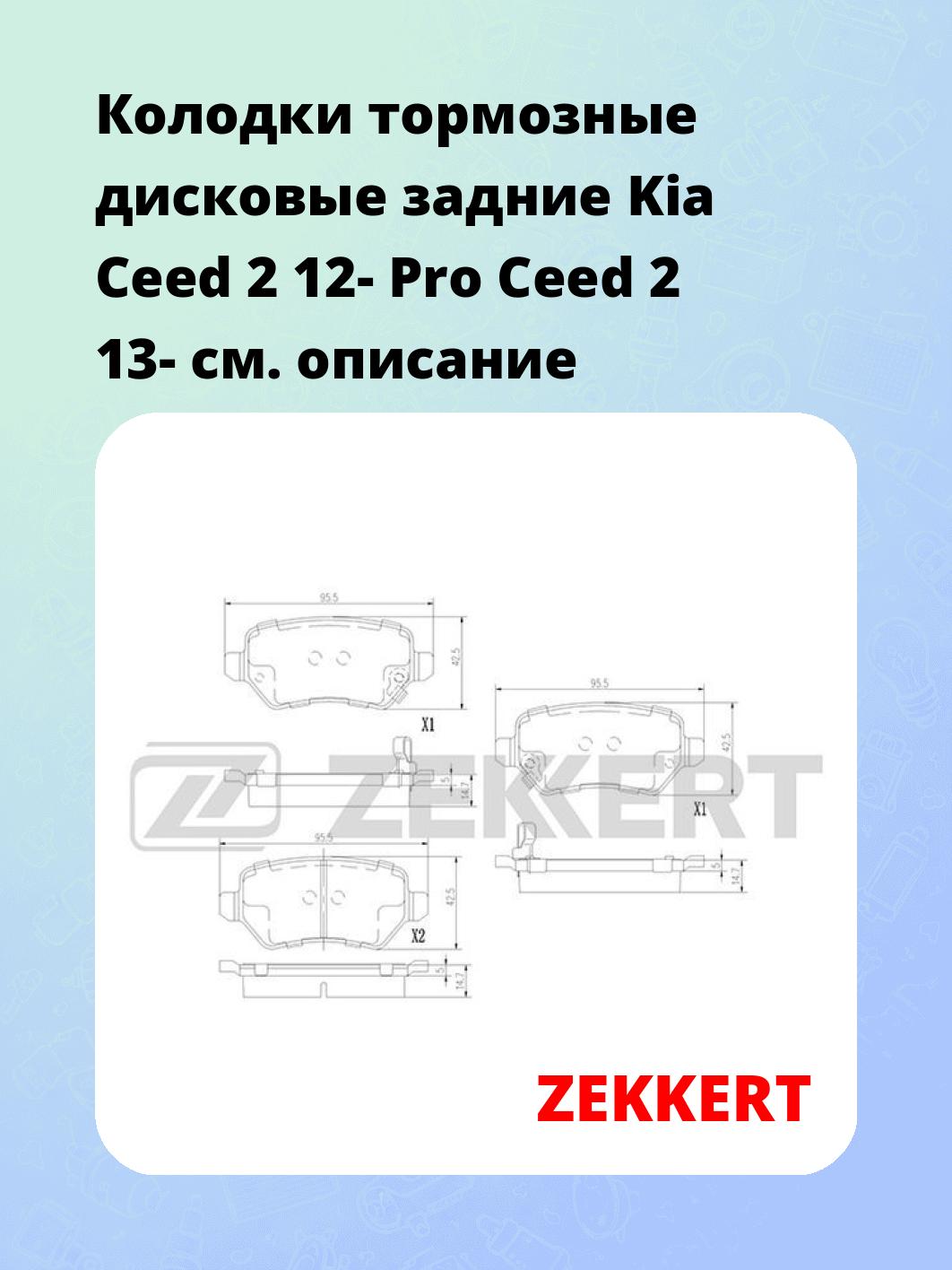 Колодки тормозные ZEKKERT BS-3017