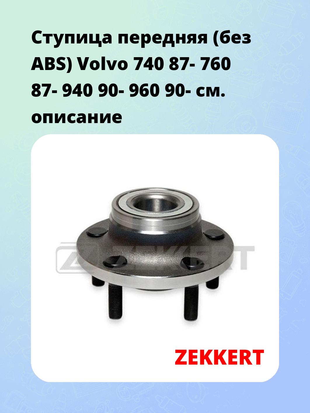 Ступица ZEKKERT RL-1169