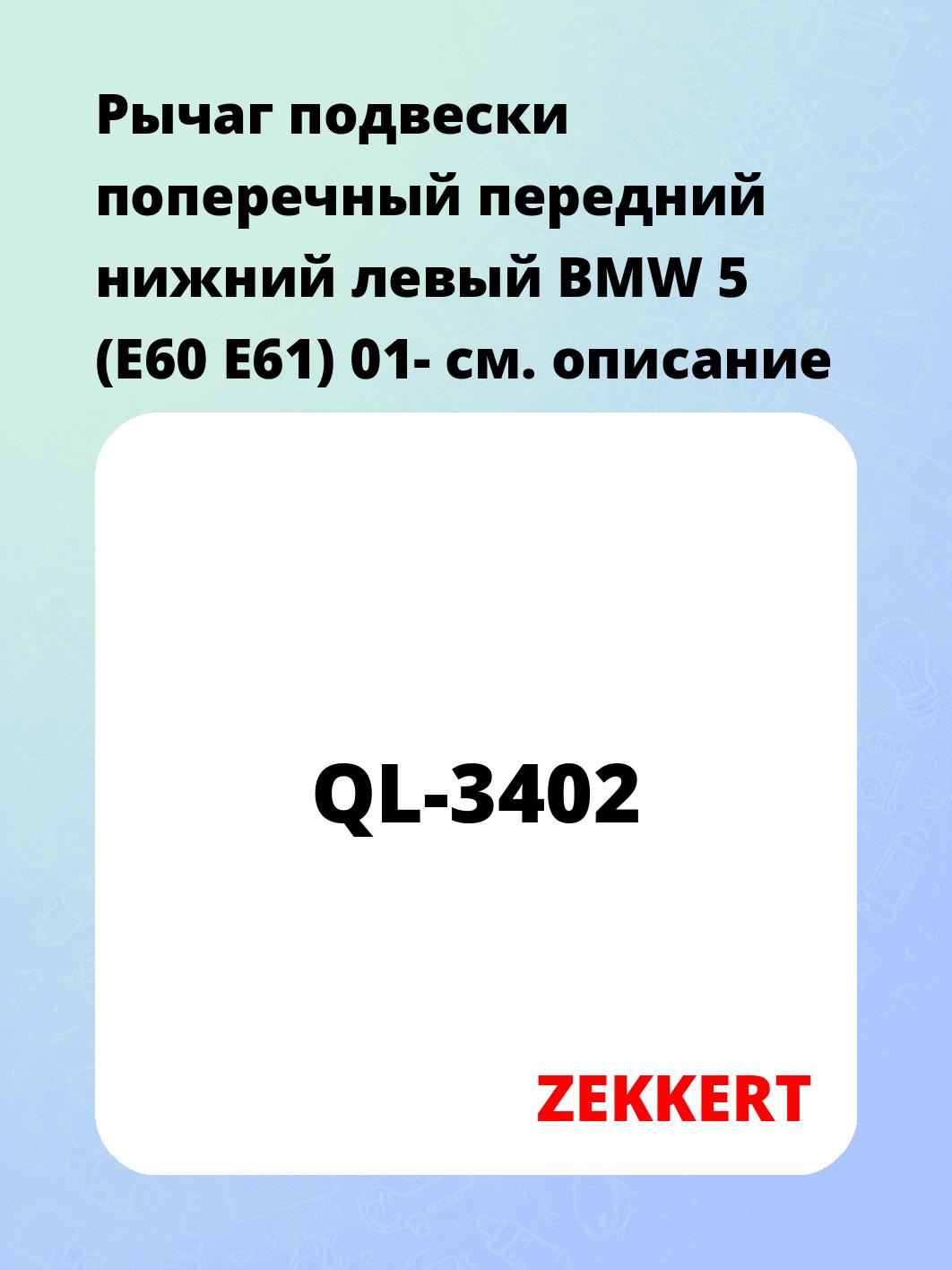 Рычаг подвески ZEKKERT QL-3402