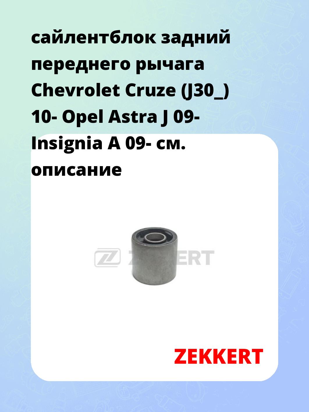 Сайлентблок ZEKKERT GM-6617