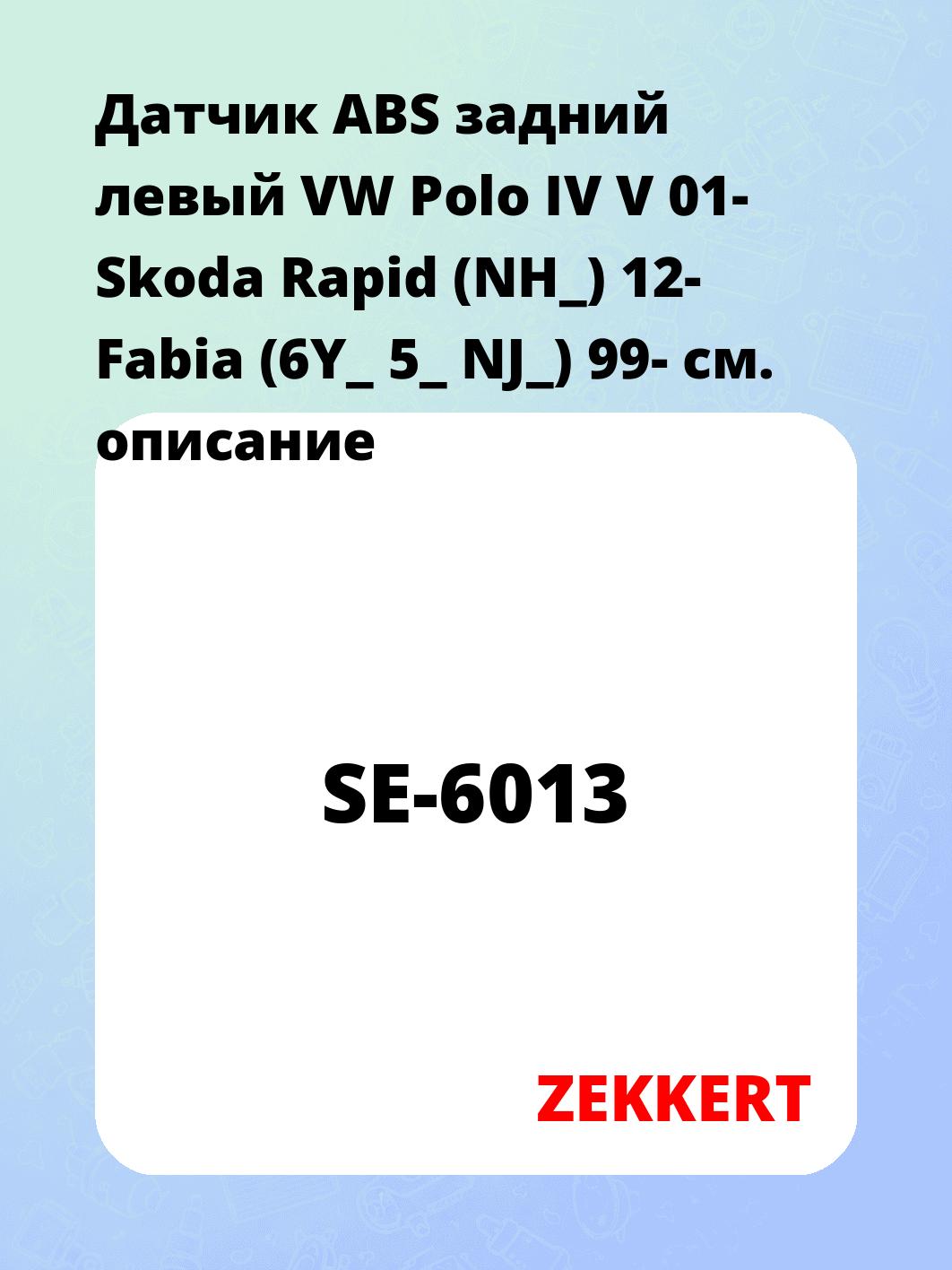 Датчик для автомобиля ZEKKERT SE-6013