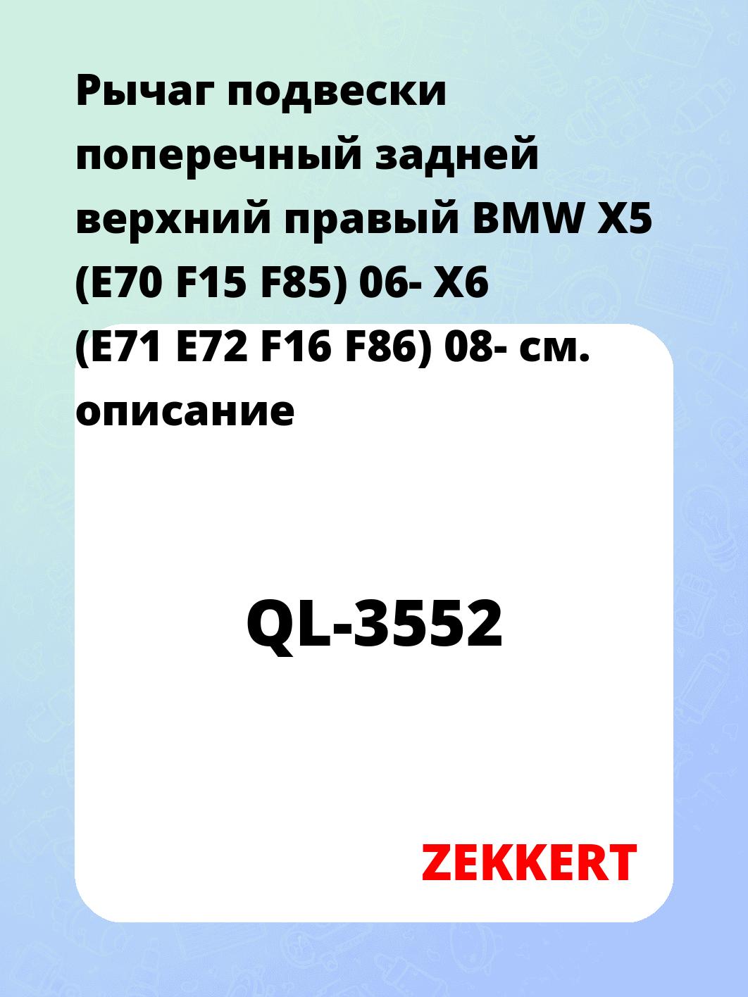 Рычаг подвески ZEKKERT QL-3552