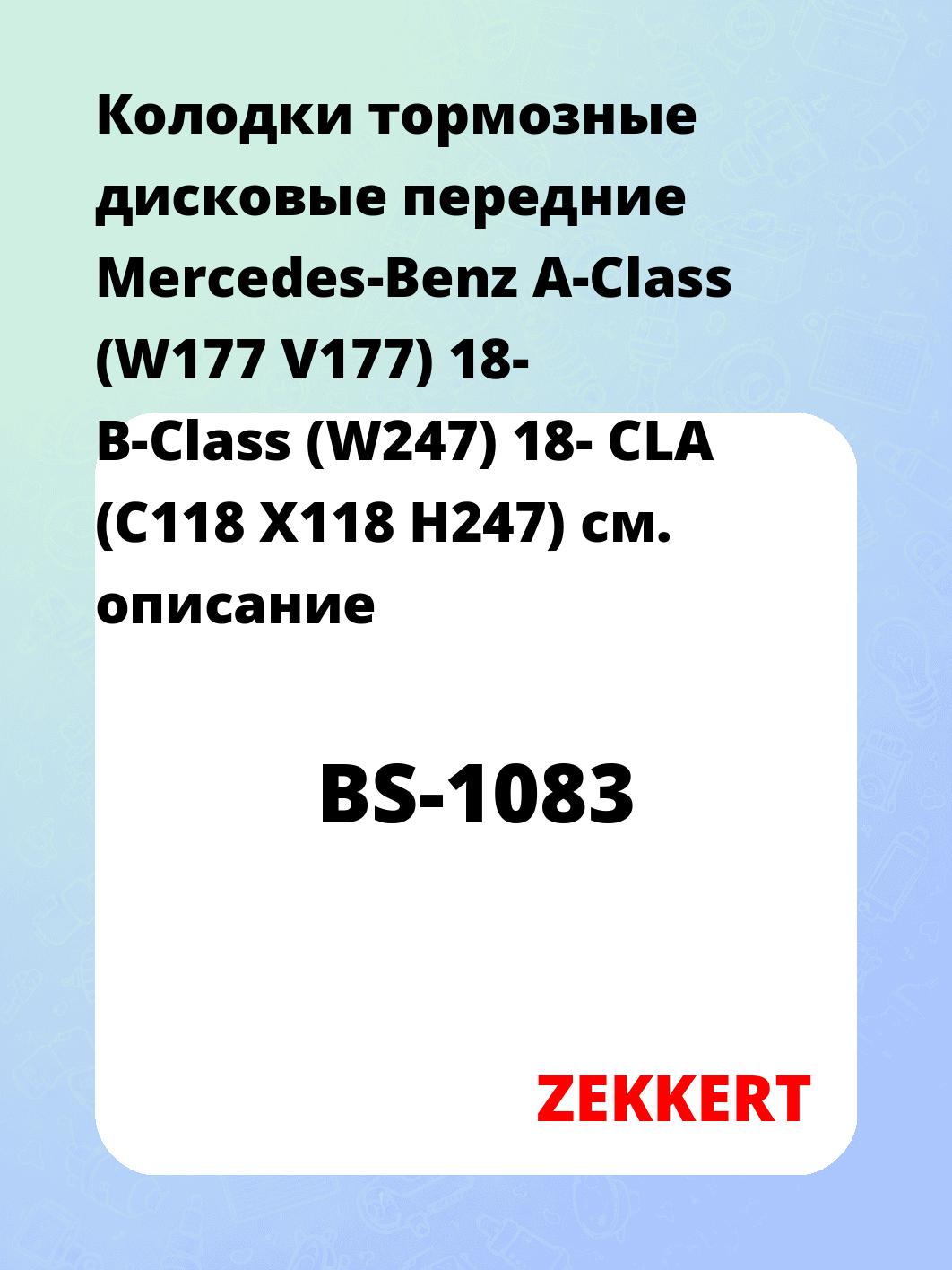 Колодки тормозные ZEKKERT BS-1083