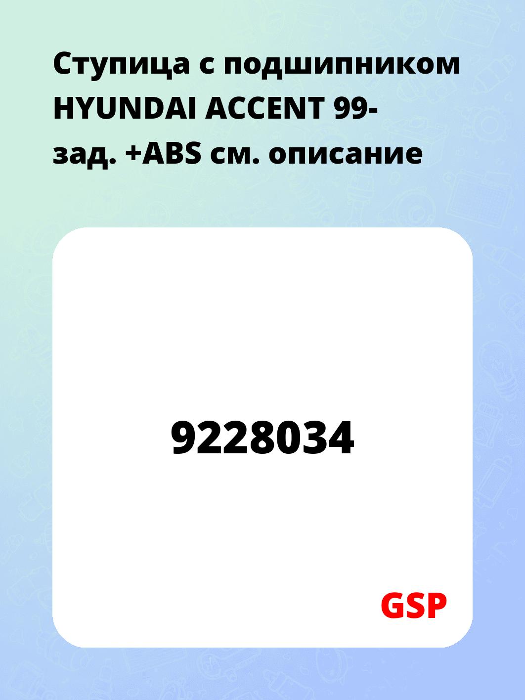 Ступица с подшипником HYUNDAI ACCENT 99- зад. +ABS