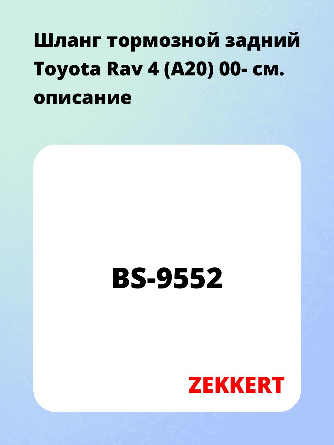 Шланг тормозной для автомобиля ZEKKERT BS-9552