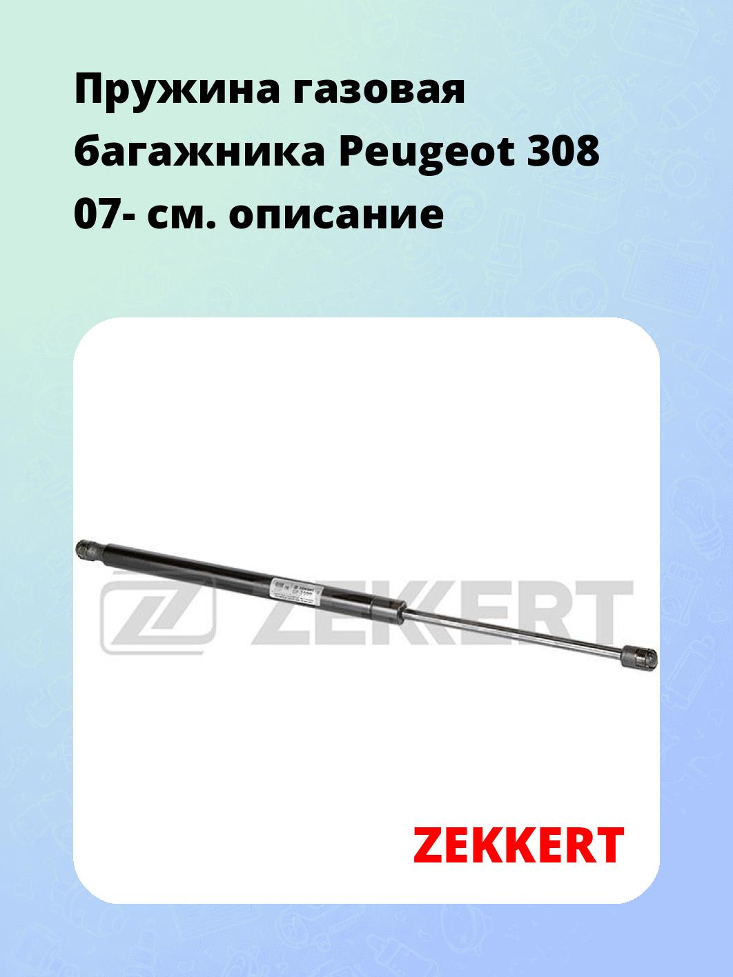 Пружина газовая багажника Peugeot 308 07-