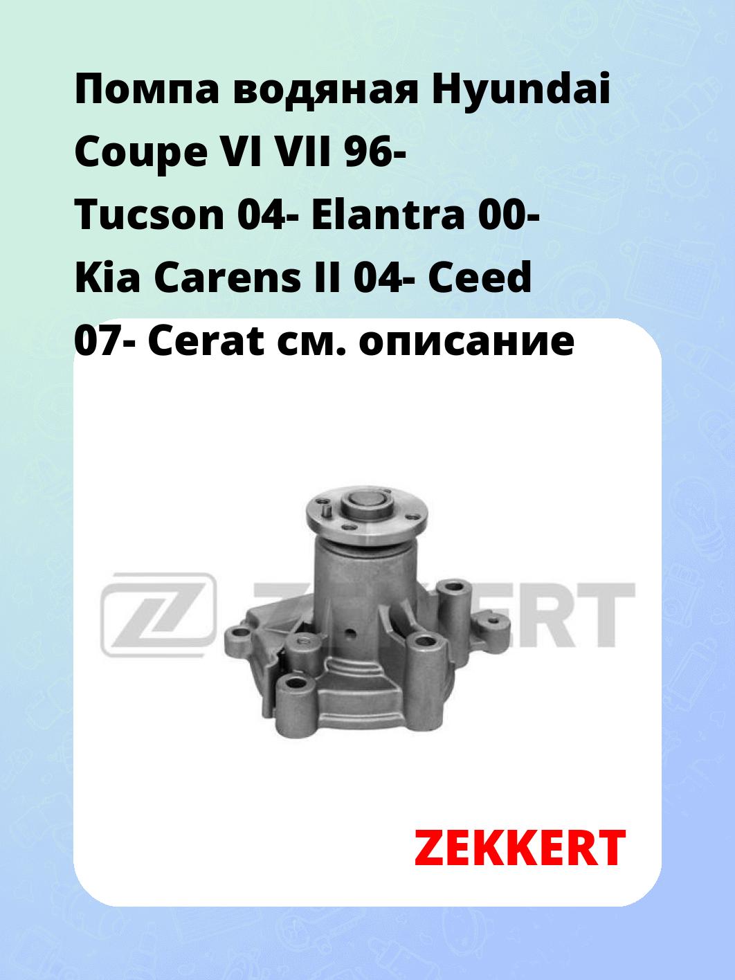 Насос водяной ZEKKERT WP-1207