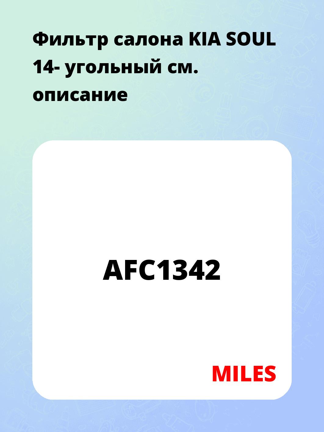 Фильтр салона KIA SOUL 14- угольный