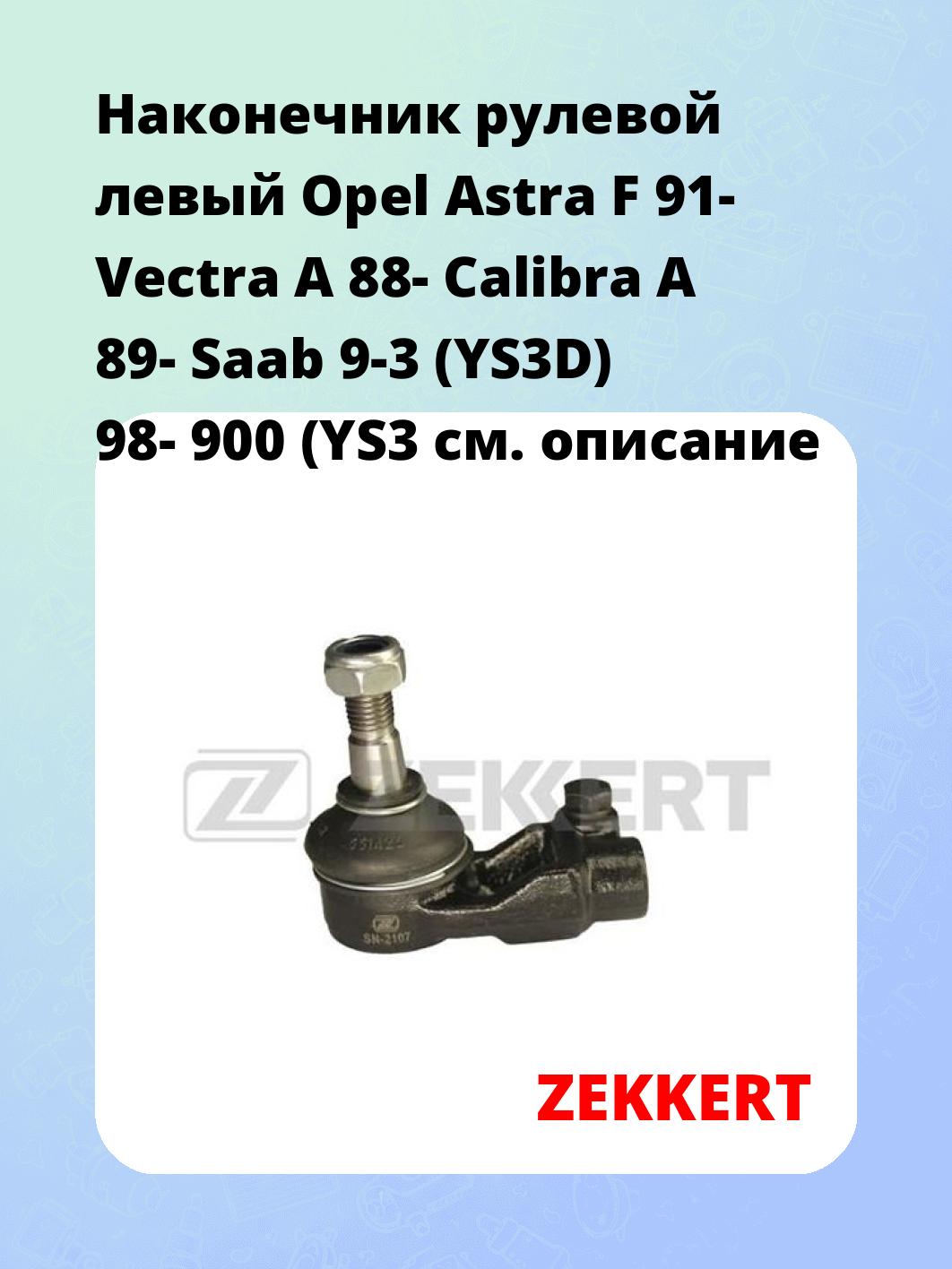 Наконечник рулевой ZEKKERT SN-2107