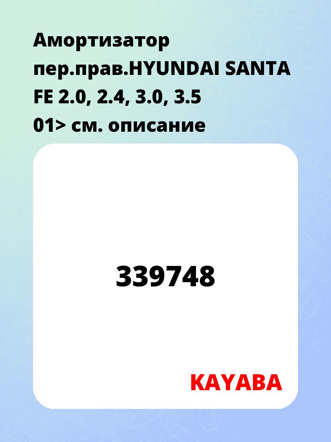 Амортизатор пер.прав.HYUNDAI SANTA FE 2.0, 2.4, 3.0, 3.5 01>