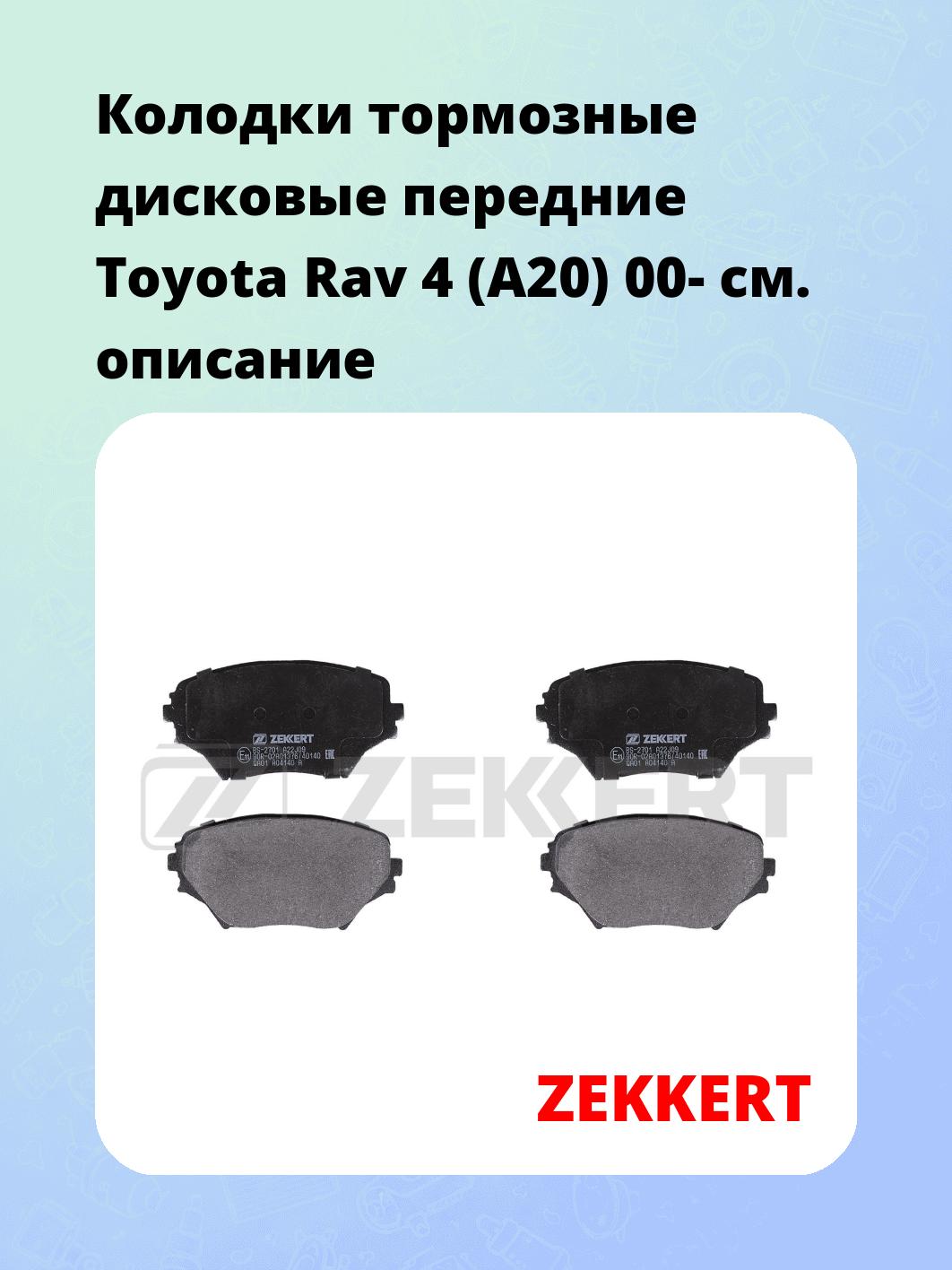 Колодки тормозные ZEKKERT BS-2701