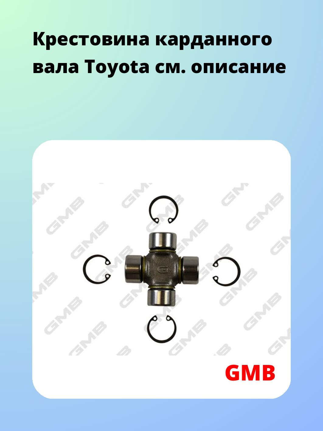 Крестовина карданного вала GMB GUT24
