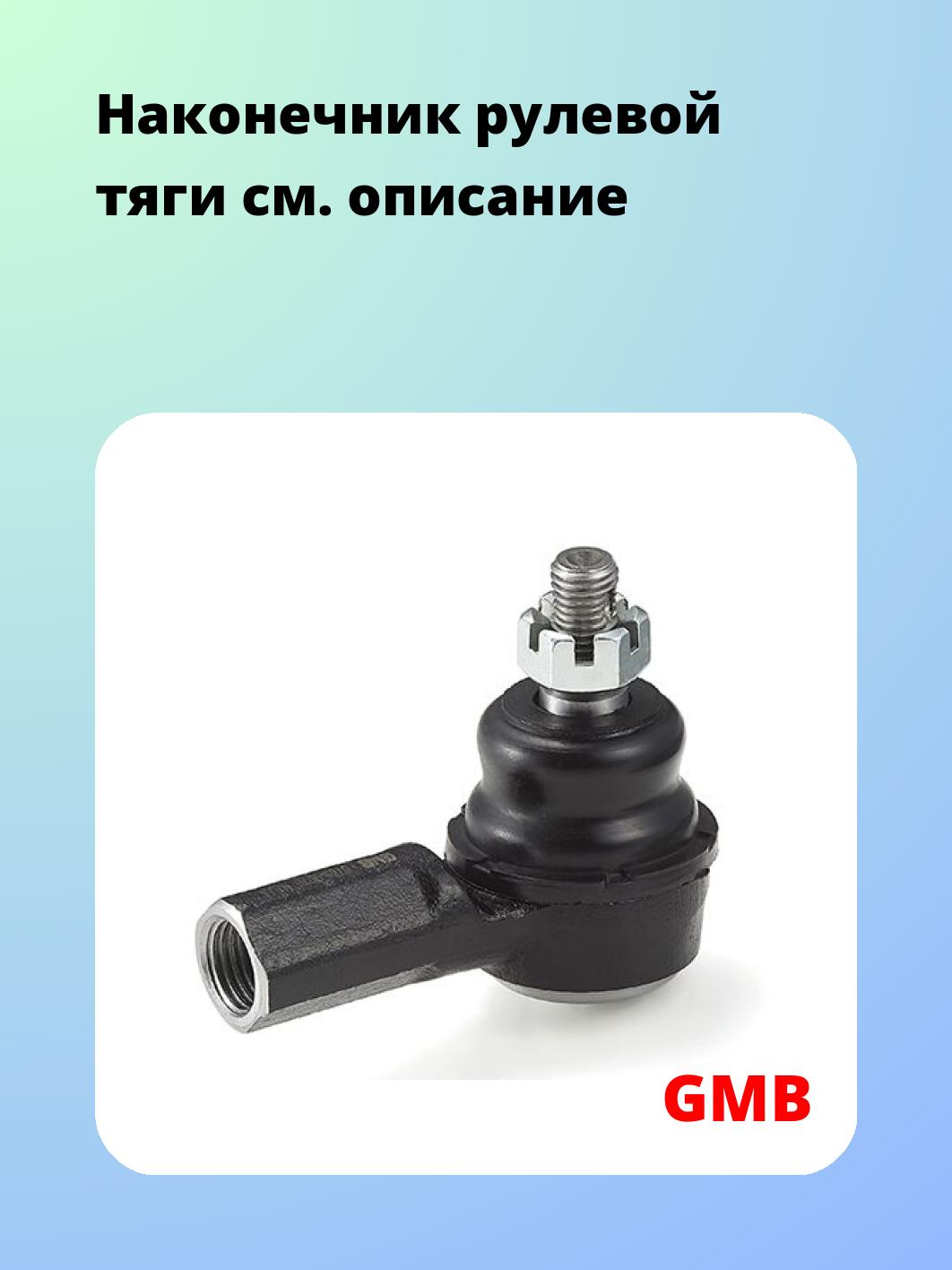 Наконечник рулевой GMB 0705-0520
