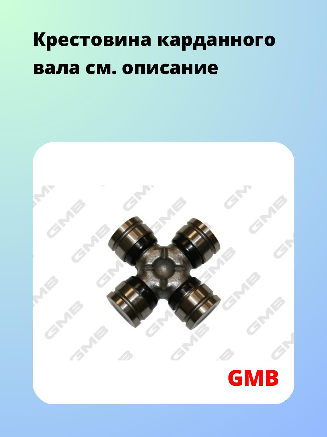 Крестовина карданного вала GMB GU7050