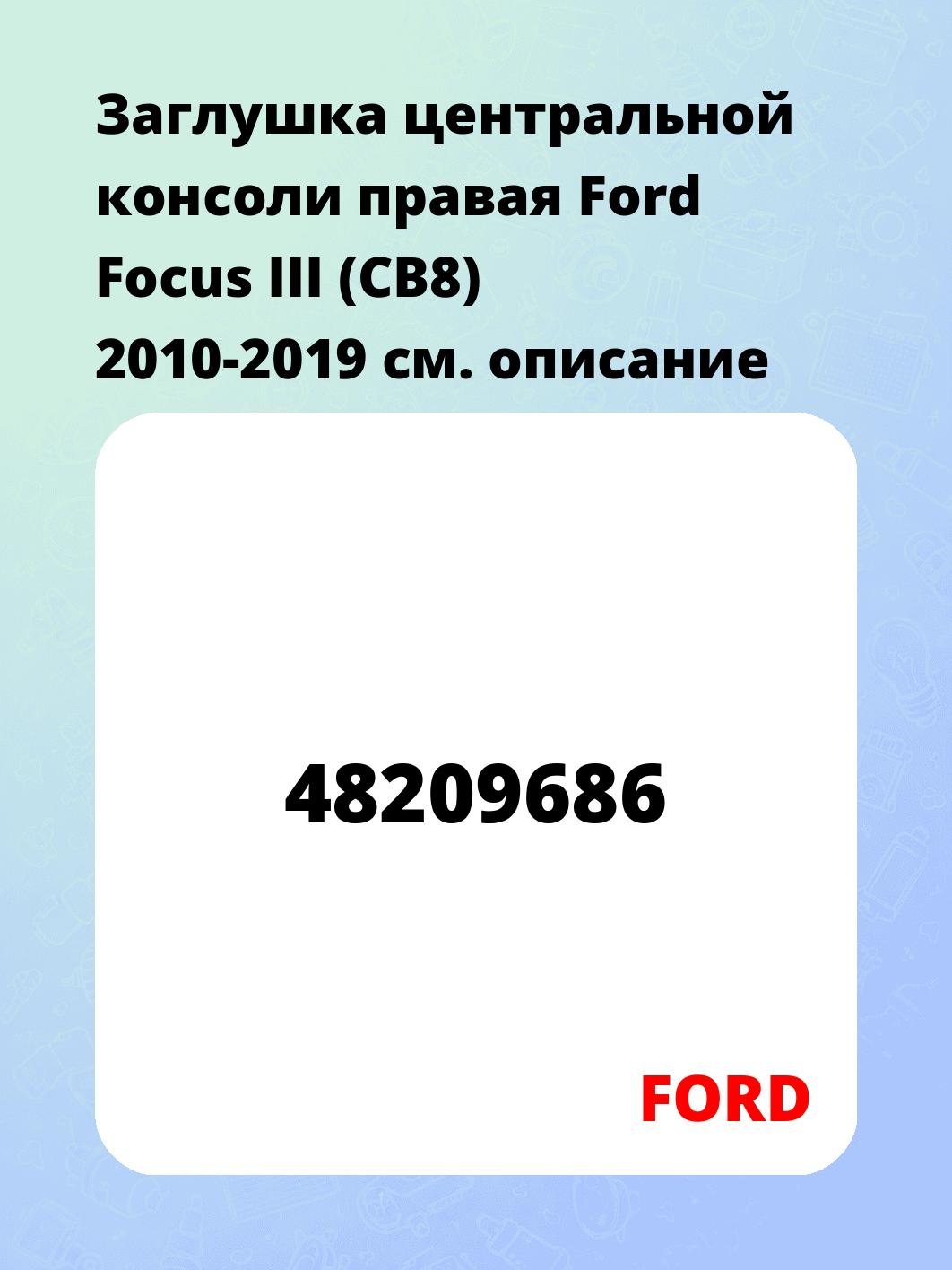 Заглушка центральной консоли правая Ford Focus III (CB8) 2010-2019