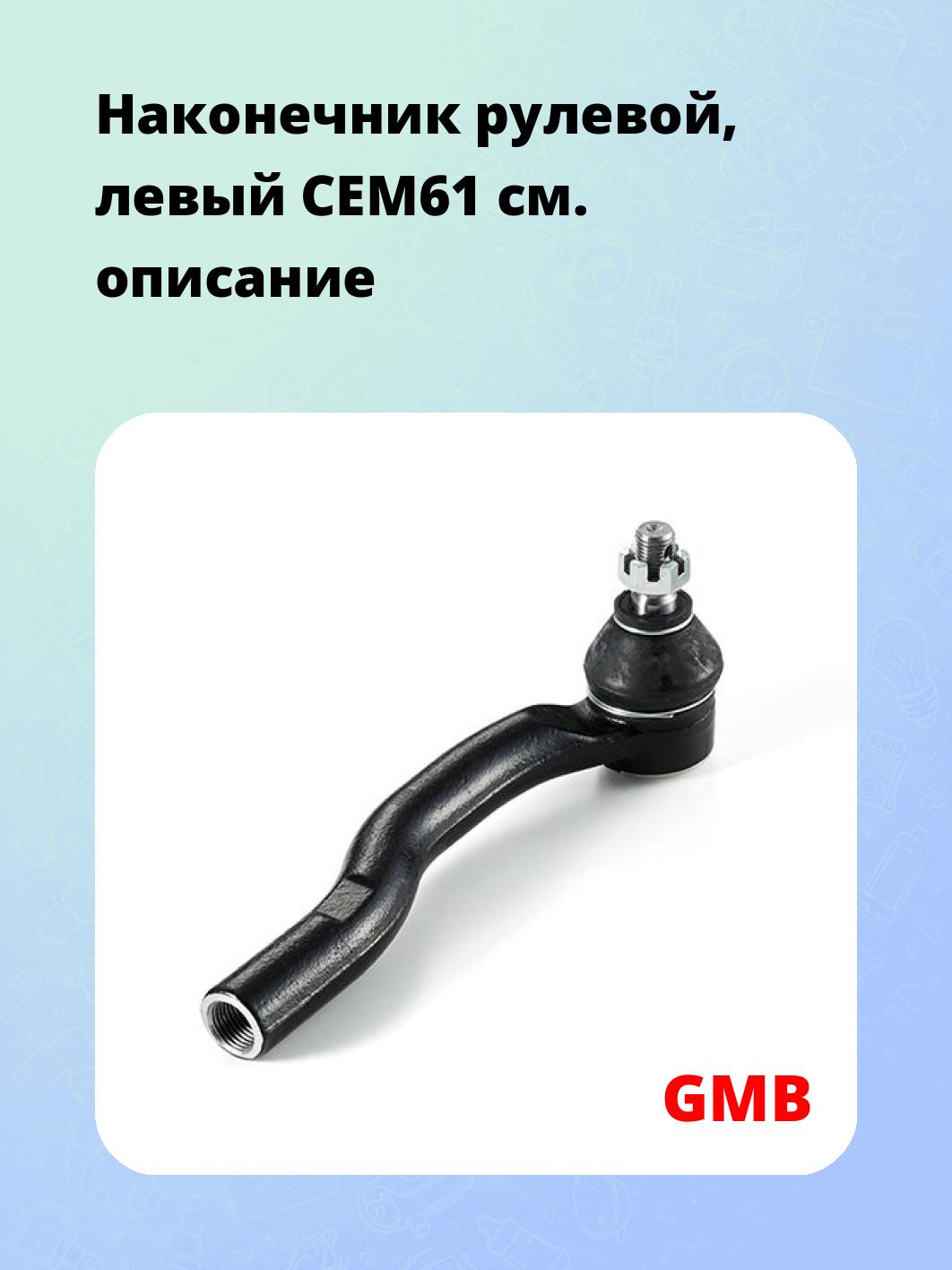 Наконечник рулевой, левый CEM61