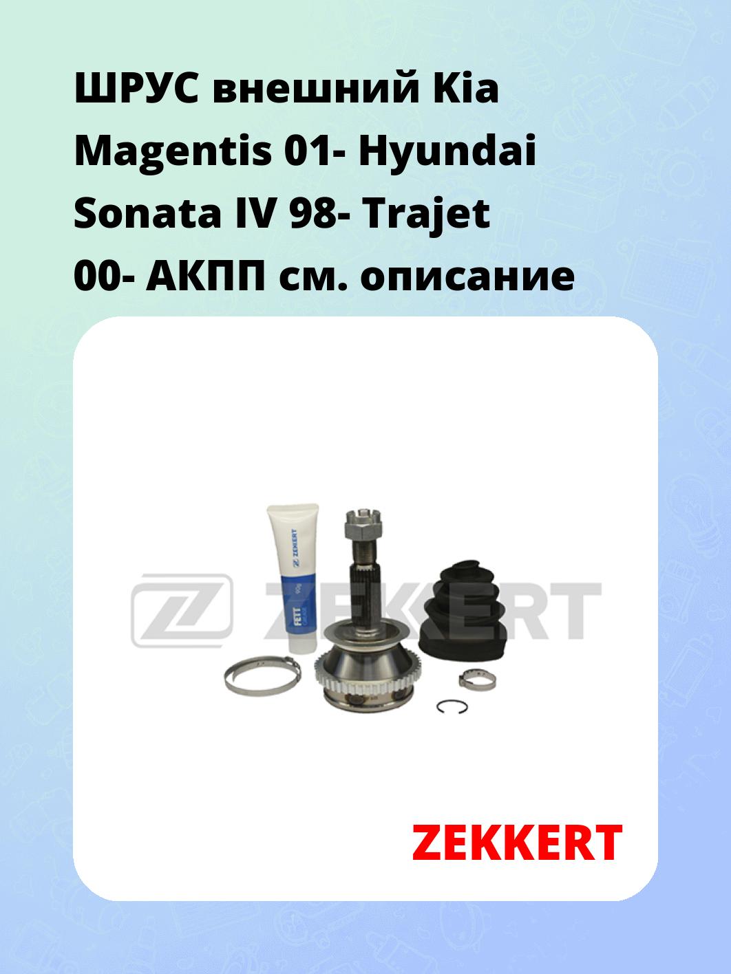 ШРУС наружный ZEKKERT GS-3725