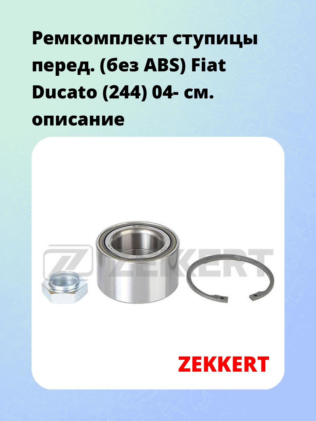 Ремкомплект ступицы перед. (без ABS) Fiat Ducato (244) 04-