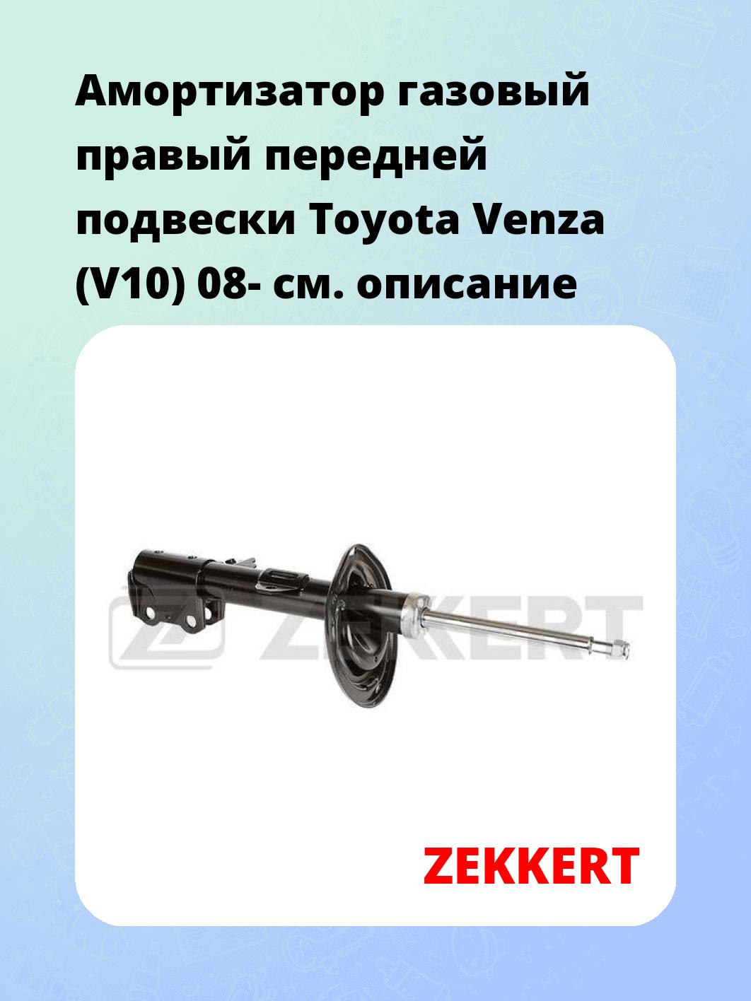 Амортизатор подвески ZEKKERT SG-6141