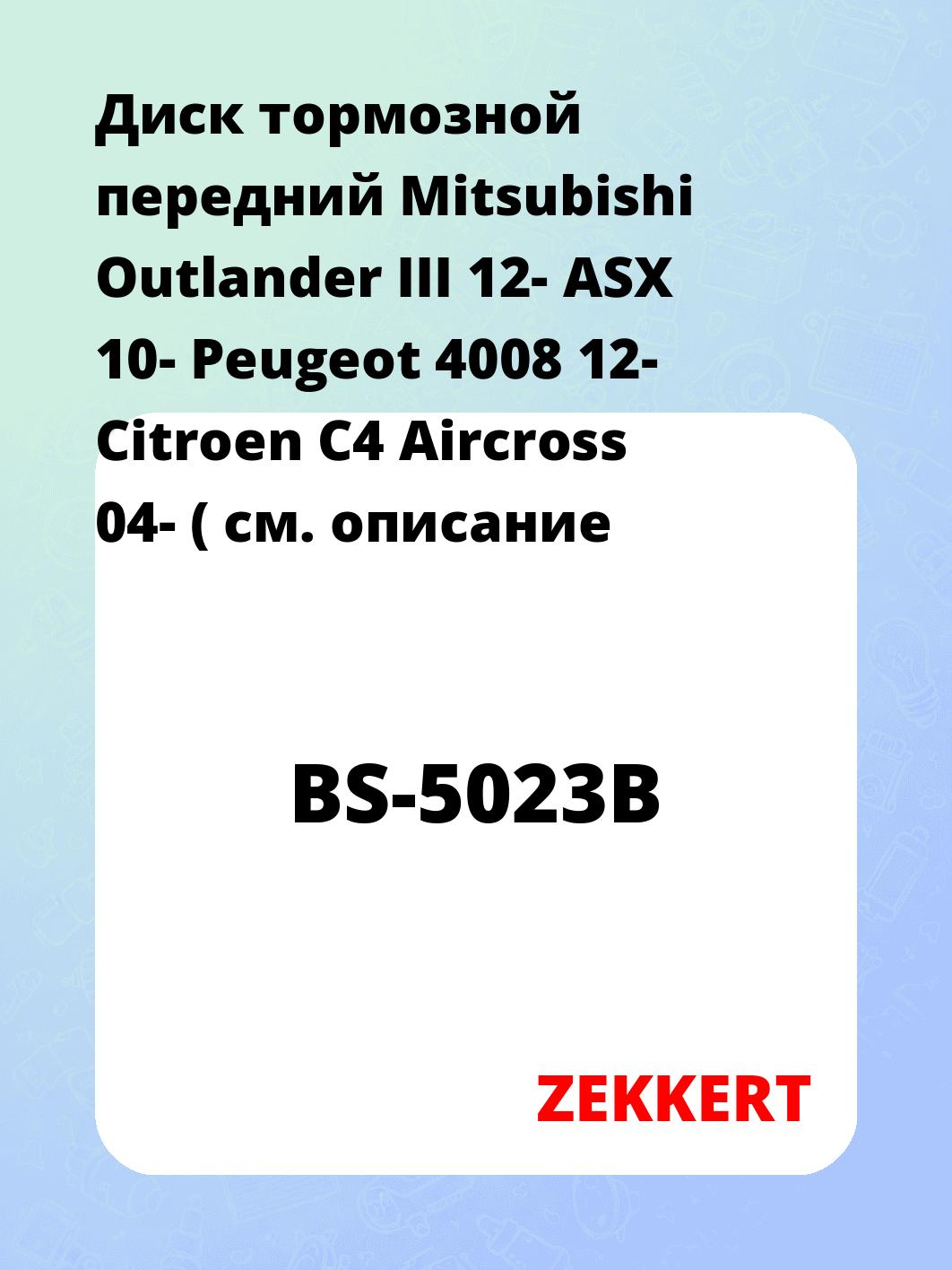 Диск тормозной ZEKKERT BS-5023B
