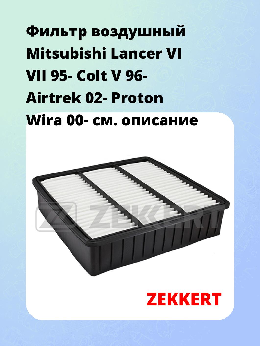 Фильтр воздушный ZEKKERT LF-1570