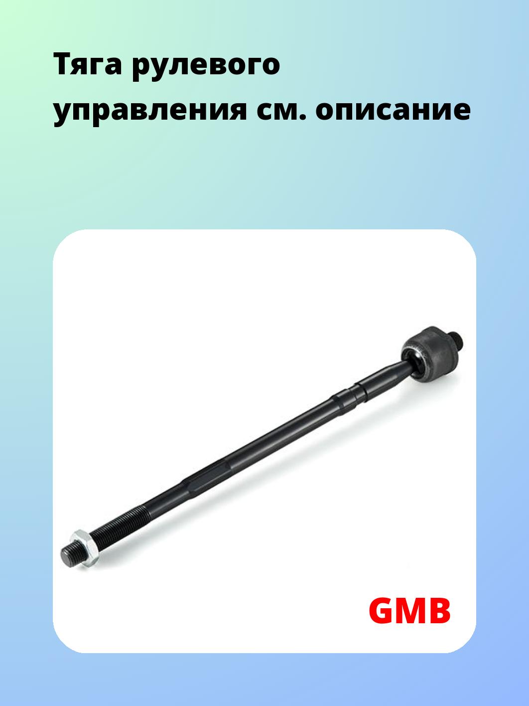 Тяга рулевая GMB 0812-0100