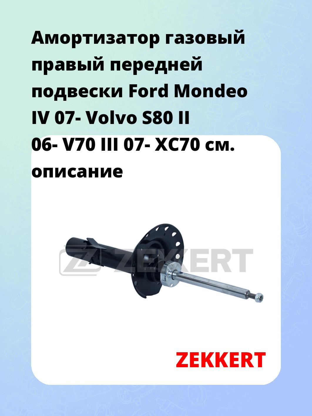 Амортизатор газовый правый передней подвески Ford Mondeo IV 07-  Volvo S80 II 06-  V70 III 07-  XC70
