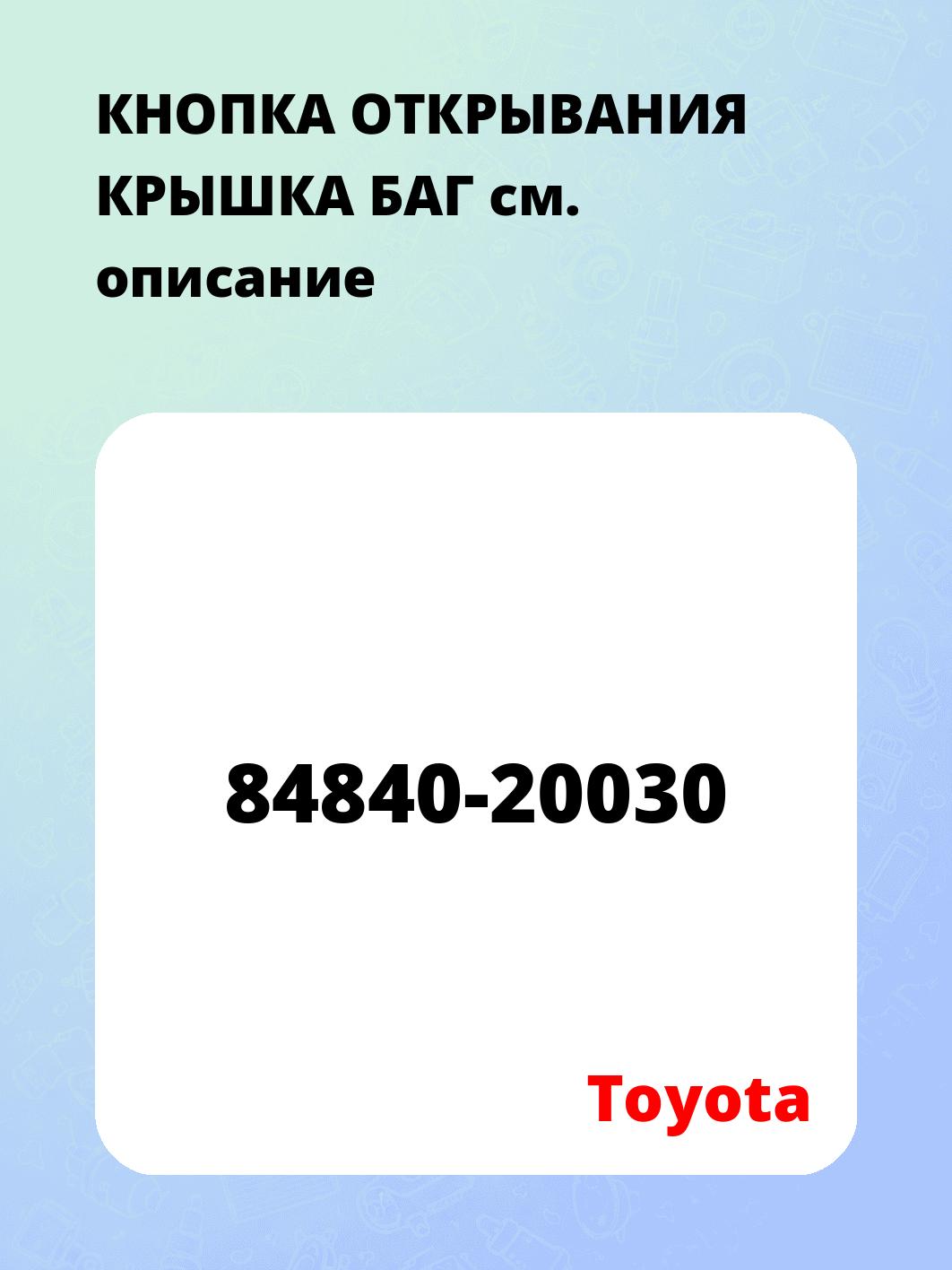 КНОПКА ОТКРЫВАНИЯ КРЫШКА БАГ