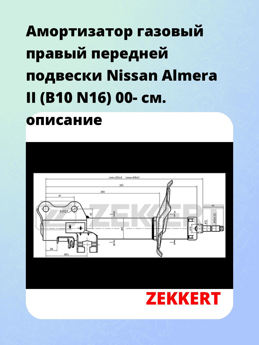 Амортизатор подвески ZEKKERT SG-4049