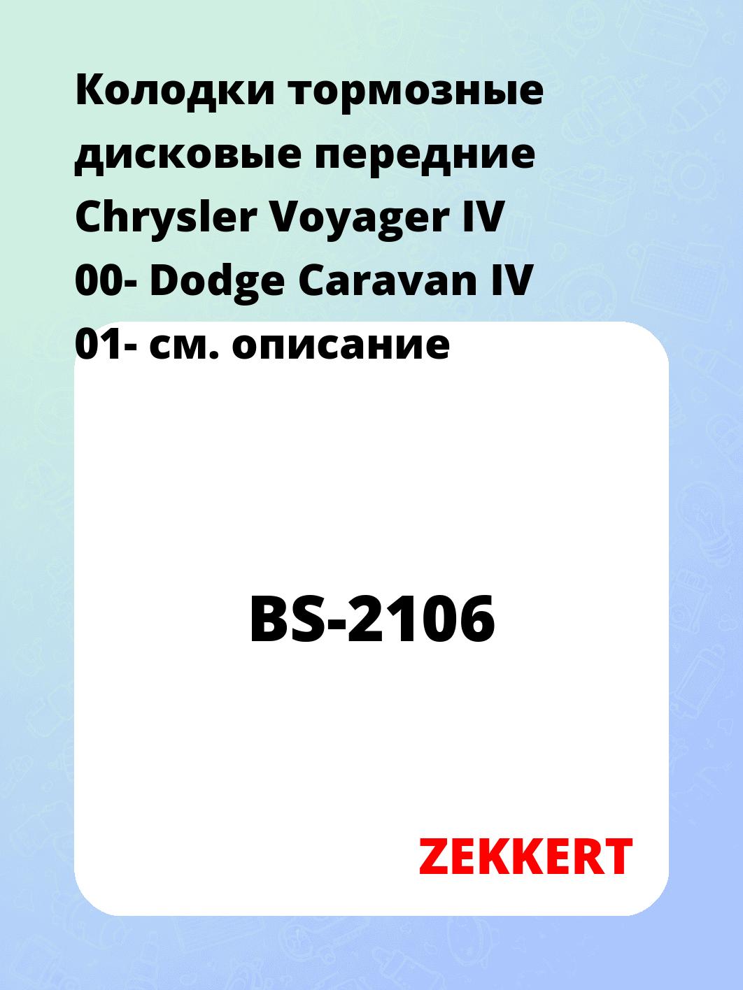 Колодки тормозные ZEKKERT BS-2106