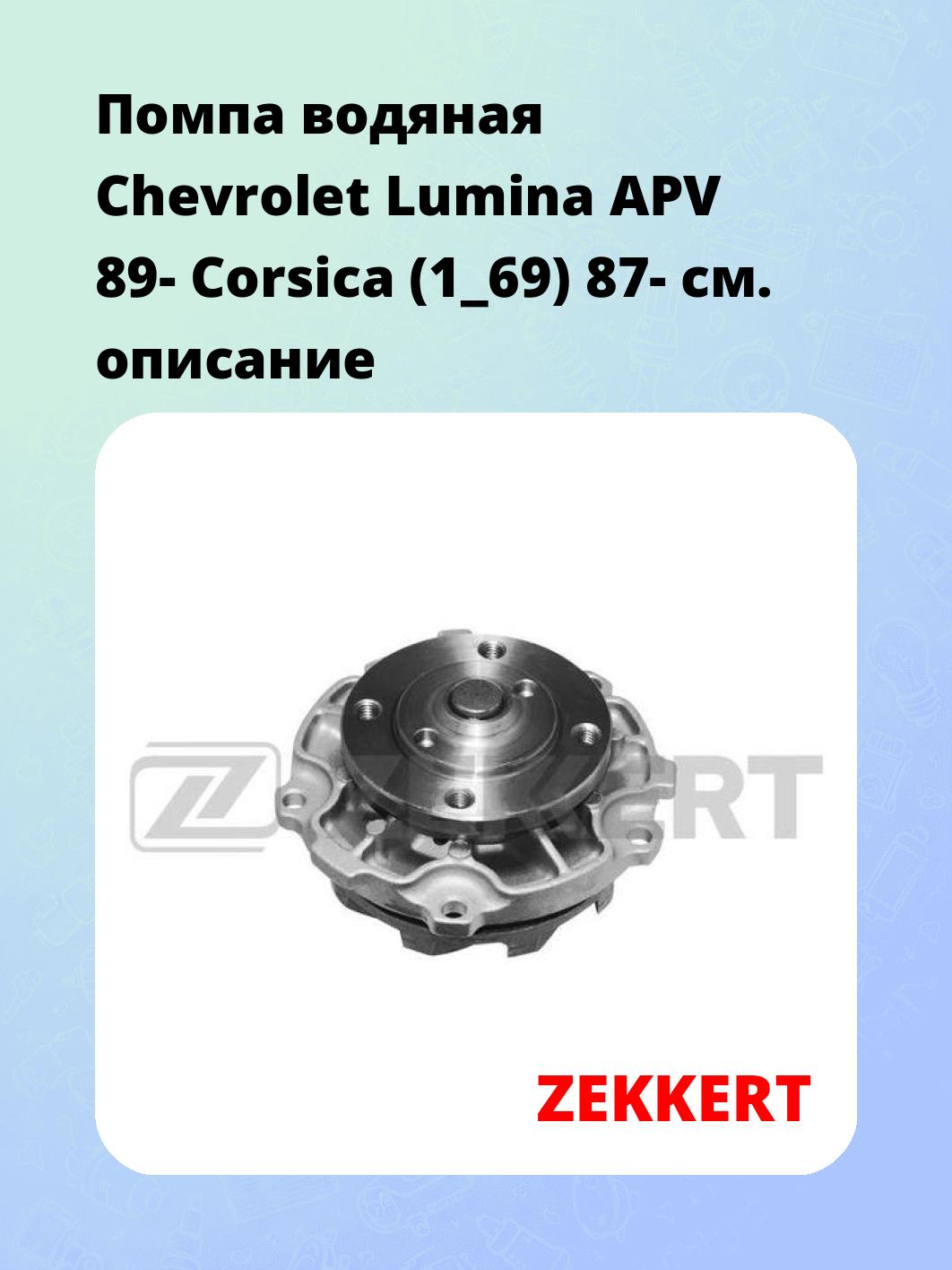 Насос водяной ZEKKERT WP-1241