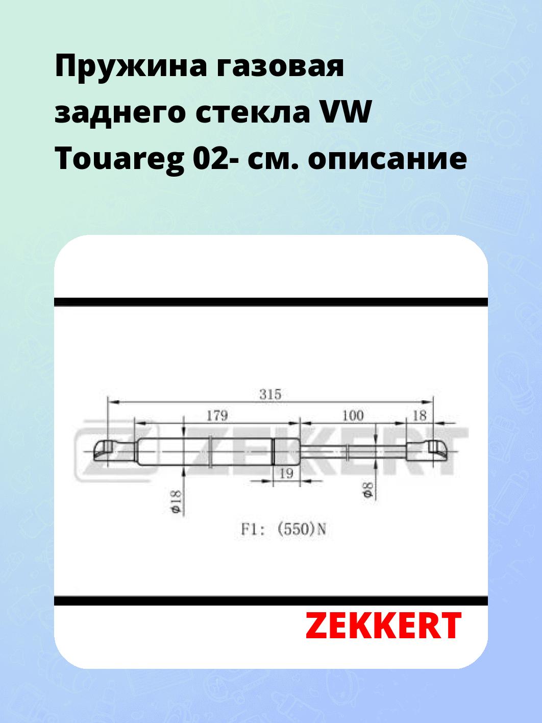 Запчасти ZEKKERT GF-1915