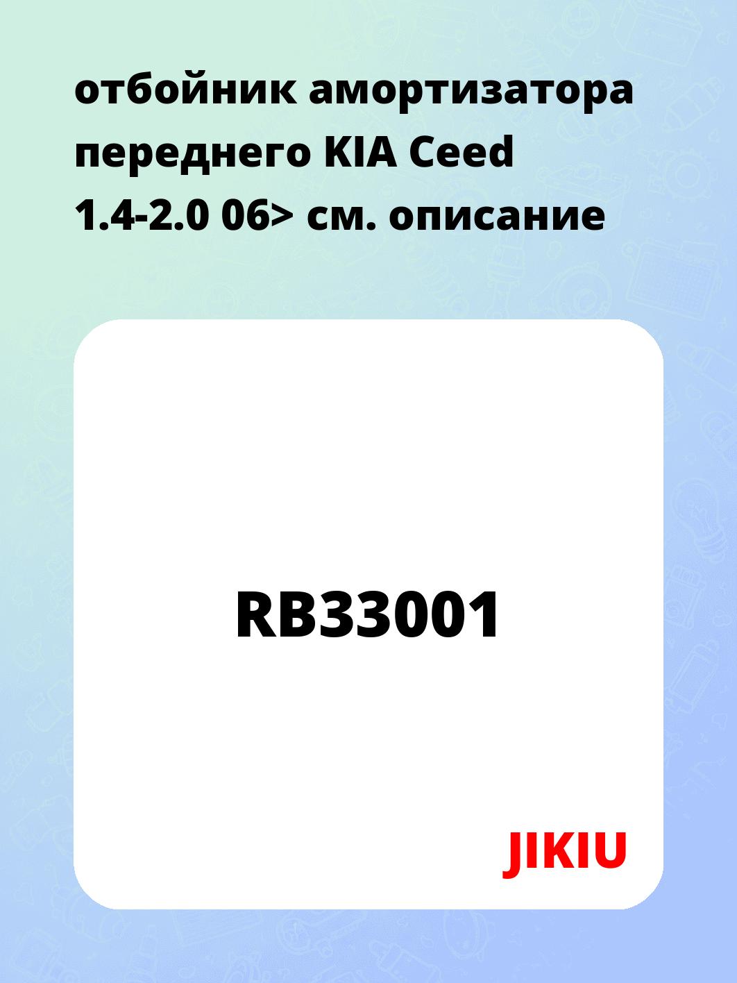 отбойник амортизатора переднего KIA Ceed 1.4-2.0 06>