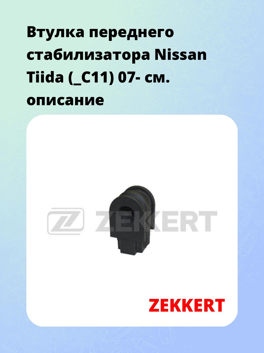 Втулка стабилизатора ZEKKERT GM-1235