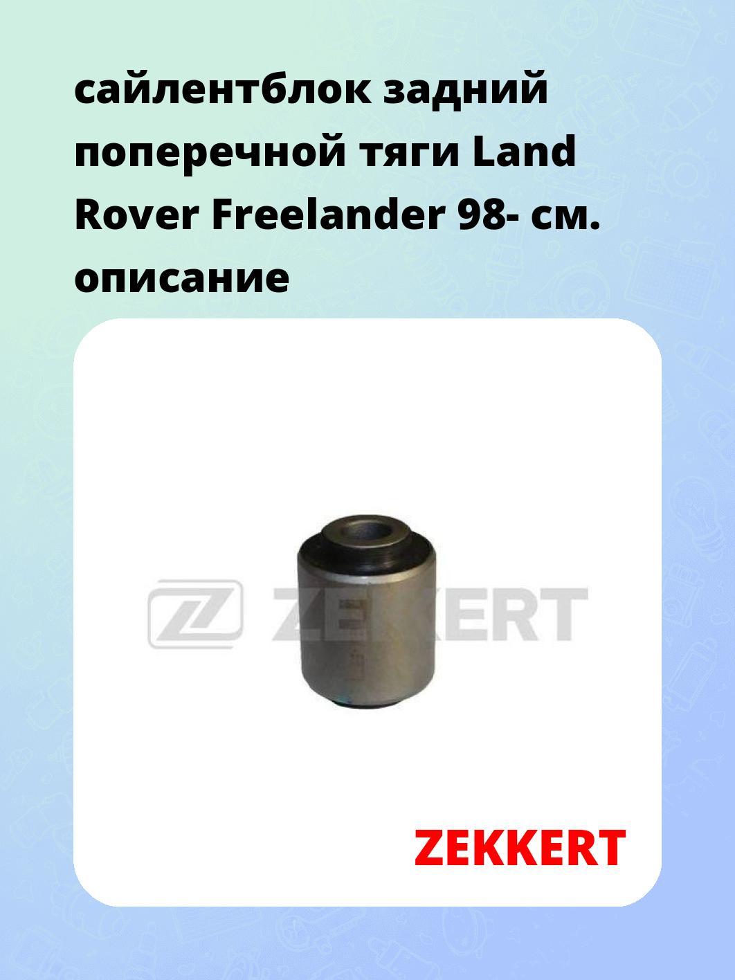 Сайлентблок ZEKKERT GM-5576