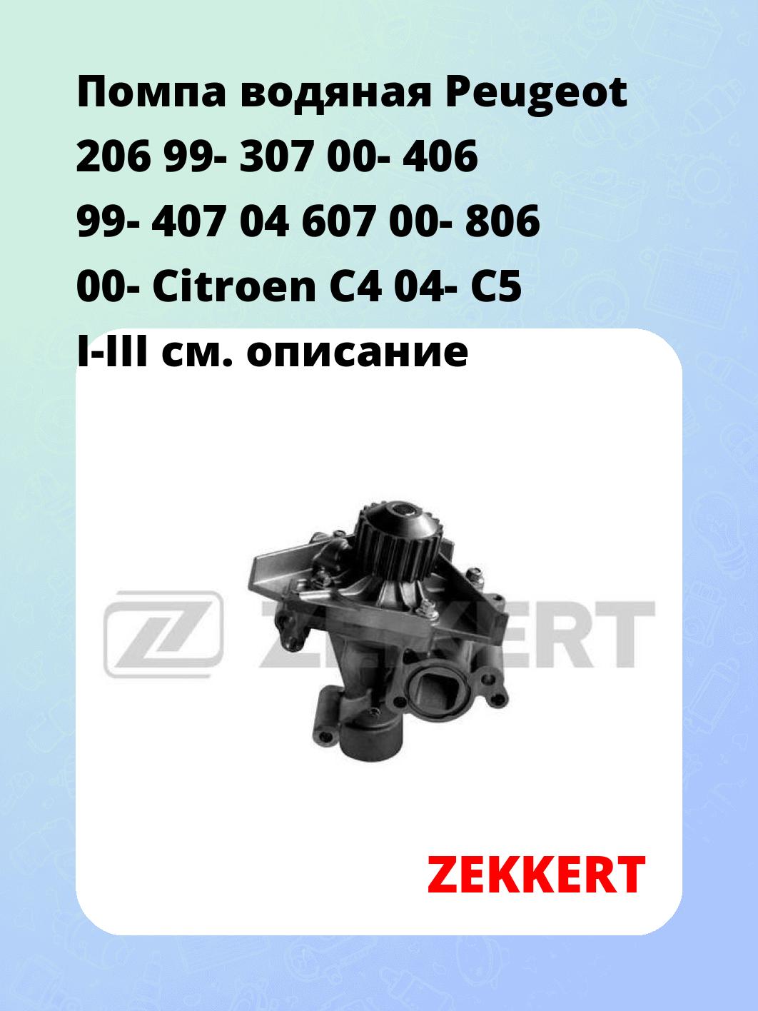 Насос водяной ZEKKERT WP-1297