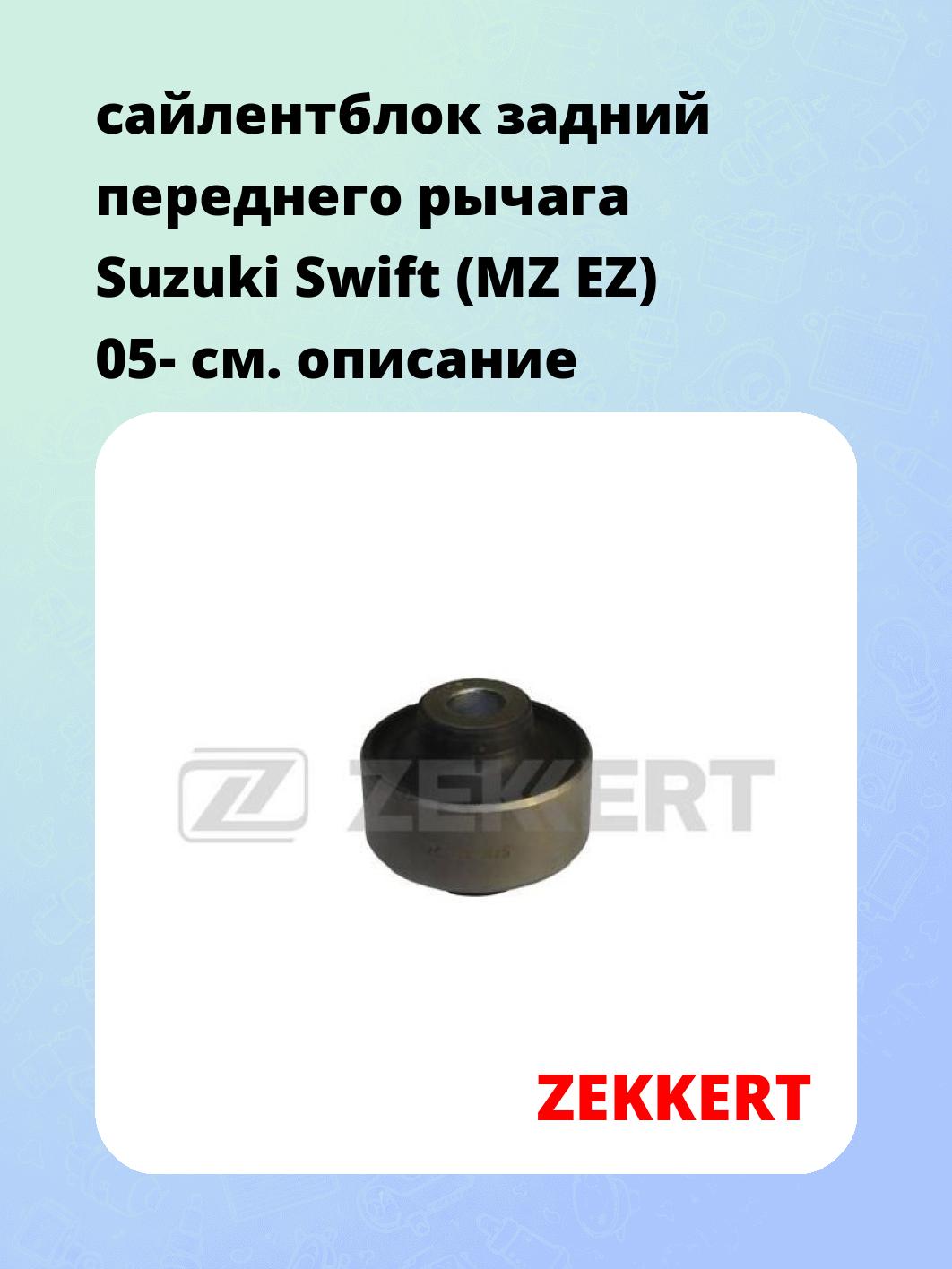 Сайлентблок ZEKKERT GM-5875