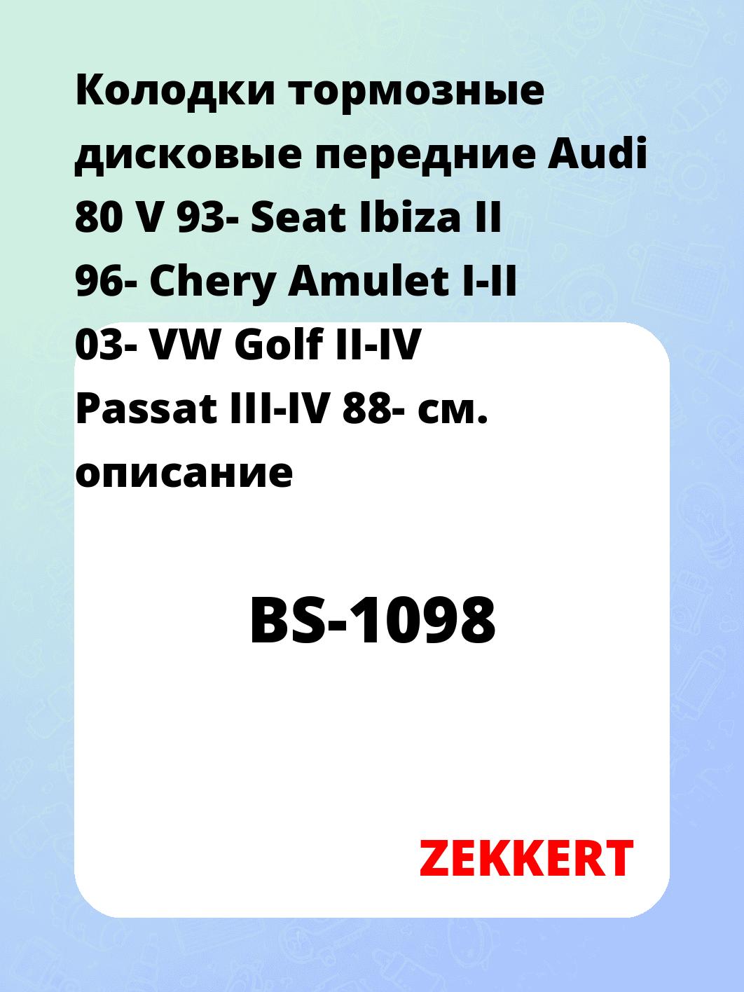 Колодки тормозные ZEKKERT BS-1098