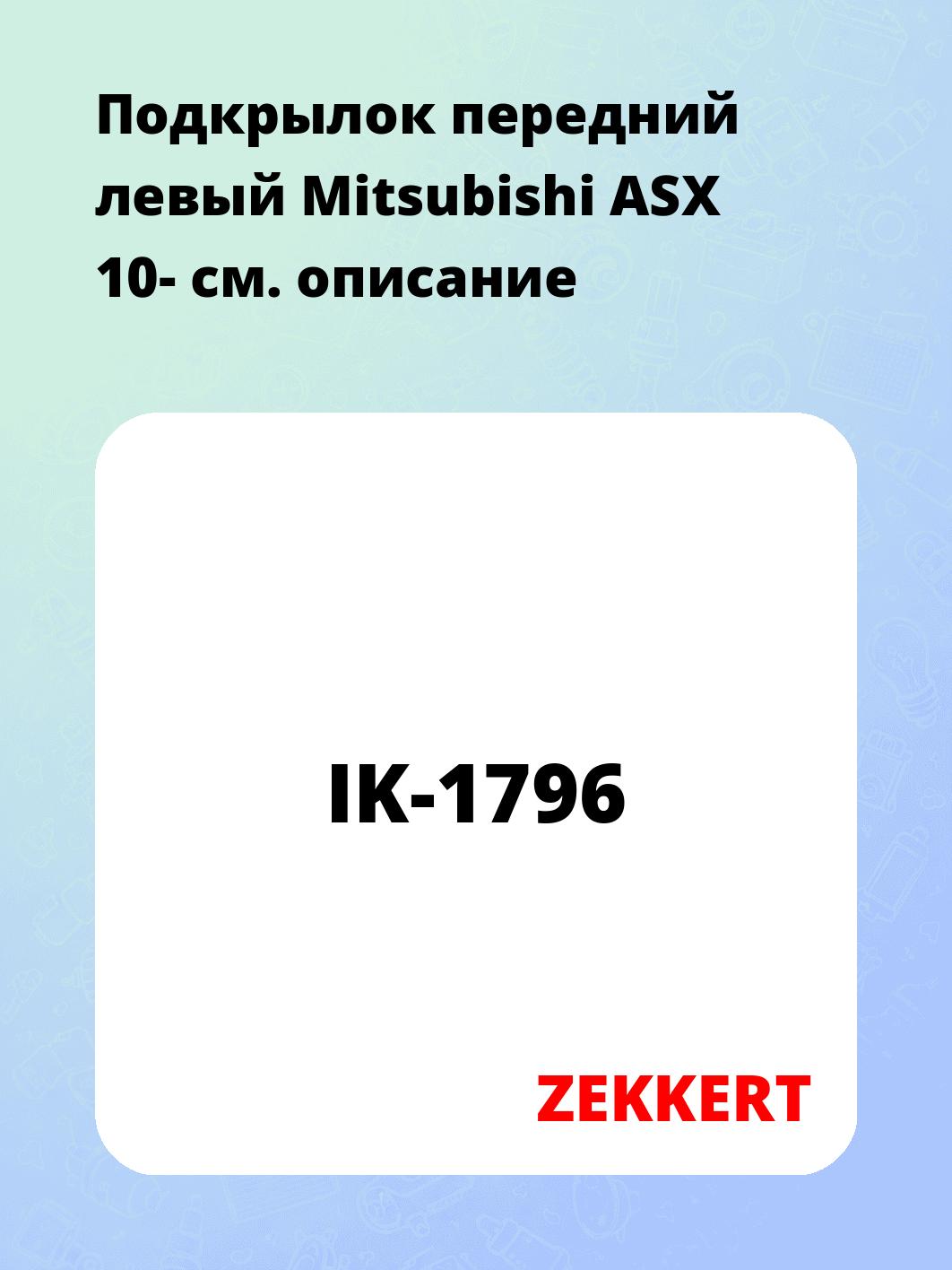 Подкрылок передний левый Mitsubishi ASX 10-