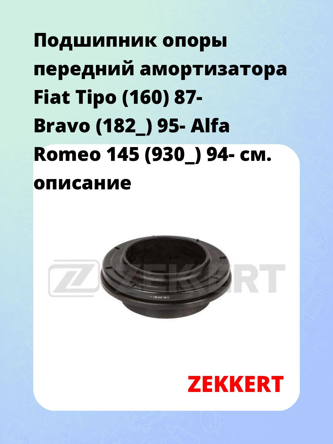 Подшипник опоры передний амортизатора Fiat Tipo (160) 87- Bravo (182_) 95- Alfa Romeo 145 (930_) 94-